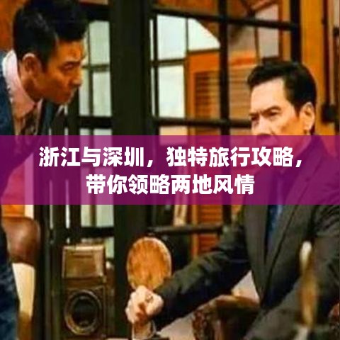 浙江與深圳，獨(dú)特旅行攻略，帶你領(lǐng)略?xún)傻仫L(fēng)情