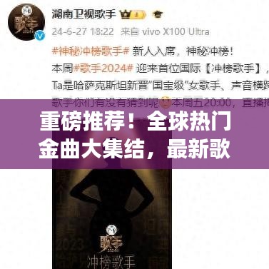 重磅推薦！全球熱門金曲大集結(jié)，最新歌單合集 2024版搶先聽！