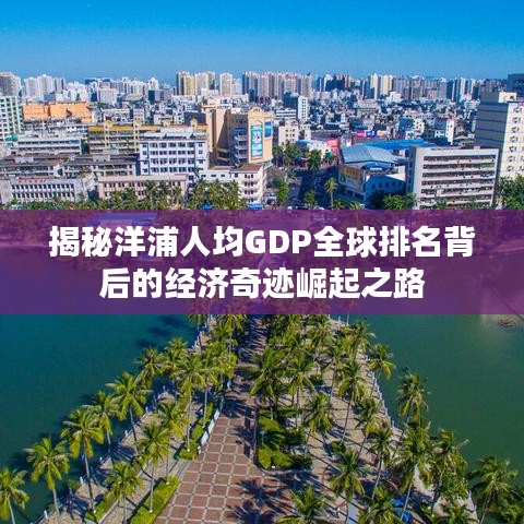 揭秘洋浦人均GDP全球排名背后的經(jīng)濟(jì)奇跡崛起之路