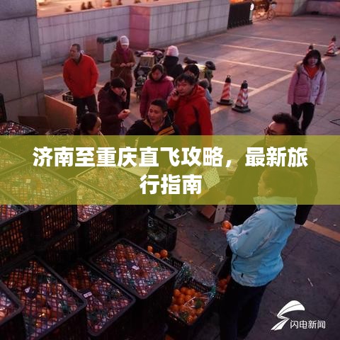 濟(jì)南至重慶直飛攻略，最新旅行指南