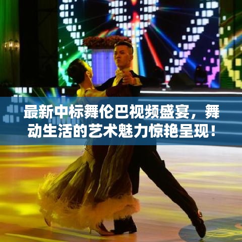 最新中標(biāo)舞倫巴視頻盛宴，舞動(dòng)生活的藝術(shù)魅力驚艷呈現(xiàn)！