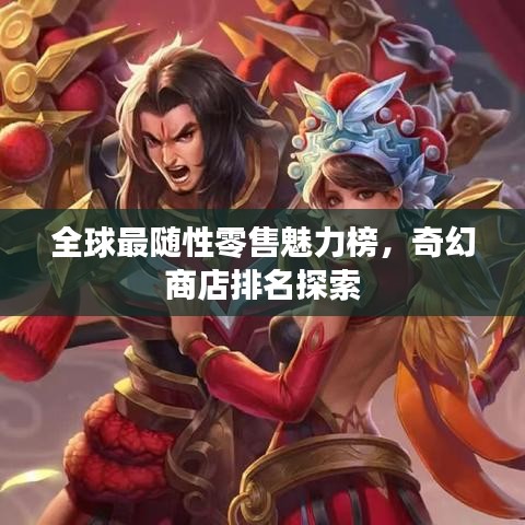 全球最隨性零售魅力榜，奇幻商店排名探索