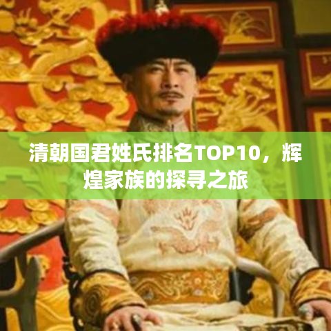 清朝國君姓氏排名TOP10，輝煌家族的探尋之旅