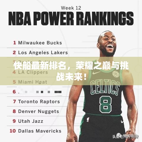 快船最新排名，榮耀之巔與挑戰(zhàn)未來！