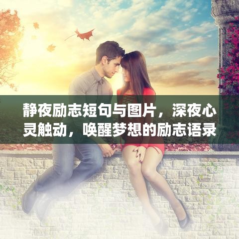 靜夜勵志短句與圖片，深夜心靈觸動，喚醒夢想的勵志語錄