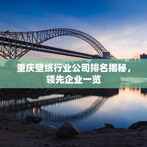 重慶壁紙行業(yè)公司排名揭秘，領(lǐng)先企業(yè)一覽