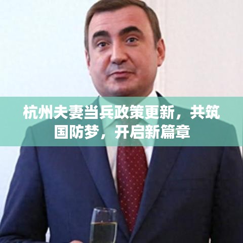 杭州夫妻當(dāng)兵政策更新，共筑國防夢，開啟新篇章