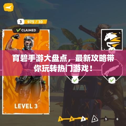 育碧手游大盤點(diǎn)，最新攻略帶你玩轉(zhuǎn)熱門游戲！