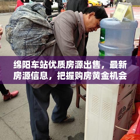 綿陽車站優(yōu)質房源出售，最新房源信息，把握購房黃金機會