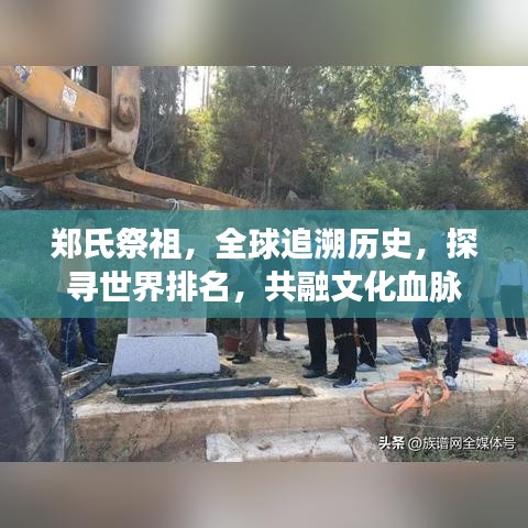 鄭氏祭祖，全球追溯歷史，探尋世界排名，共融文化血脈