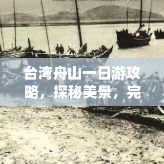 臺(tái)灣舟山一日游攻略，探秘美景，完美行程安排