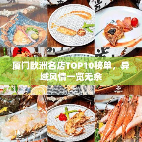 廈門歐洲名店TOP10榜單，異域風情一覽無余