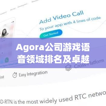 Agora公司游戲語音領域排名及卓越表現(xiàn)揭秘