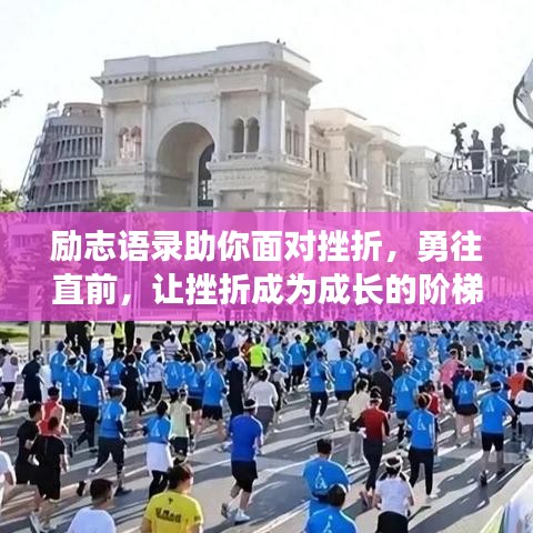 勵志語錄助你面對挫折，勇往直前，讓挫折成為成長的階梯