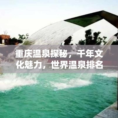 重慶溫泉探秘，千年文化魅力，世界溫泉排名揭曉！