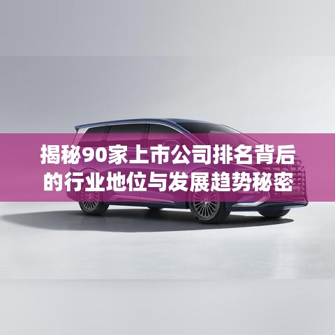 揭秘90家上市公司排名背后的行業(yè)地位與發(fā)展趨勢(shì)秘密