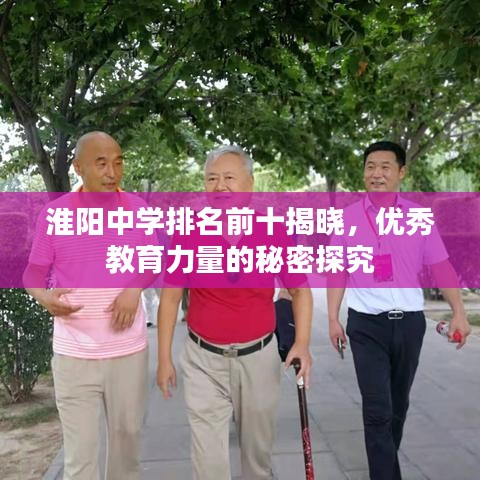 淮陽中學(xué)排名前十揭曉，優(yōu)秀教育力量的秘密探究