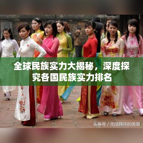全球民族實力大揭秘，深度探究各國民族實力排名