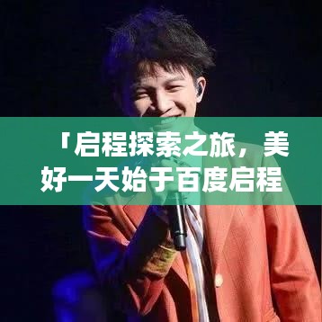 「啟程探索之旅，美好一天始于百度啟程」
