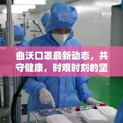 曲沃口罩最新動(dòng)態(tài)，共守健康，時(shí)艱時(shí)刻的堅(jiān)定守護(hù)