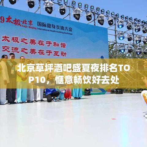 北京草坪酒吧盛夏夜排名TOP10，愜意暢飲好去處