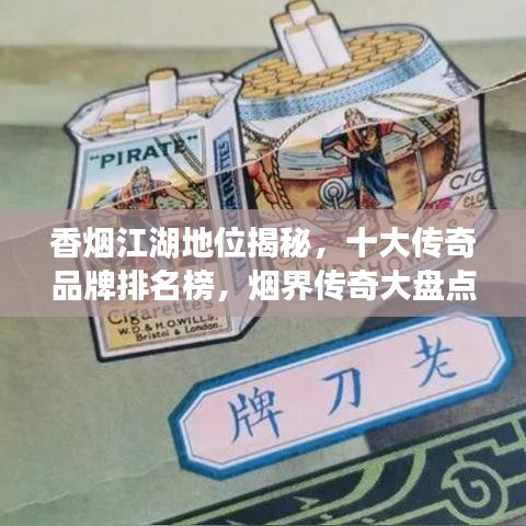 香煙江湖地位揭秘，十大傳奇品牌排名榜，煙界傳奇大盤(pán)點(diǎn)