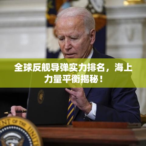 全球反艦導(dǎo)彈實(shí)力排名，海上力量平衡揭秘！