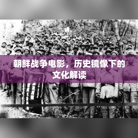 朝鮮戰(zhàn)爭電影，歷史鏡像下的文化解讀