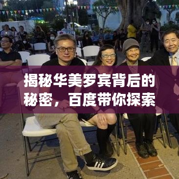 揭秘華美羅賓背后的秘密，百度帶你探索未知之旅