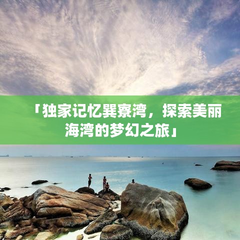 「獨家記憶巽寮灣，探索美麗海灣的夢幻之旅」