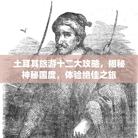 土耳其旅游十二大攻略，揭秘神秘國度，體驗絕佳之旅