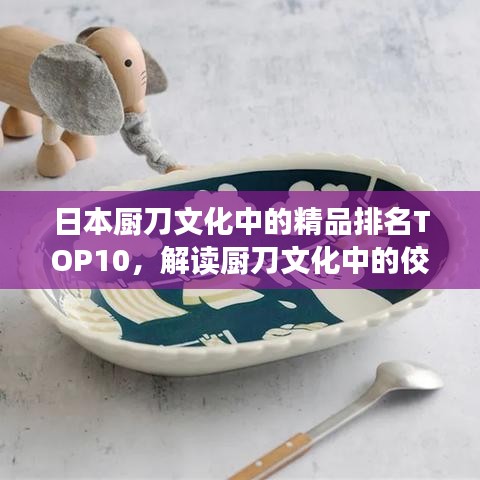 日本廚刀文化中的精品排名TOP10，解讀廚刀文化中的佼佼者