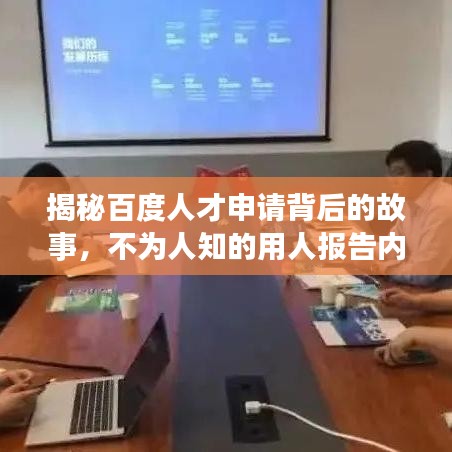 揭秘百度人才申請(qǐng)背后的故事，不為人知的用人報(bào)告內(nèi)幕