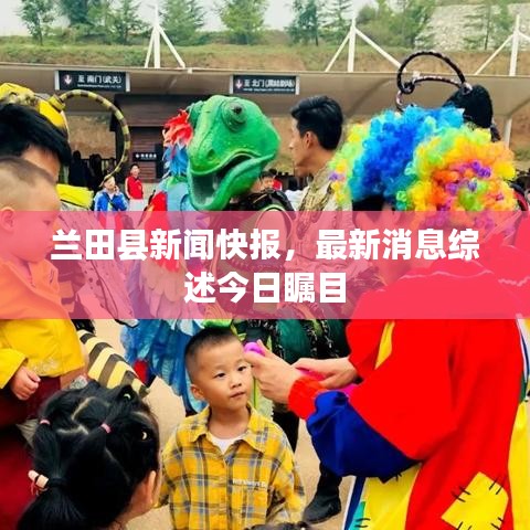 蘭田縣新聞快報(bào)，最新消息綜述今日矚目