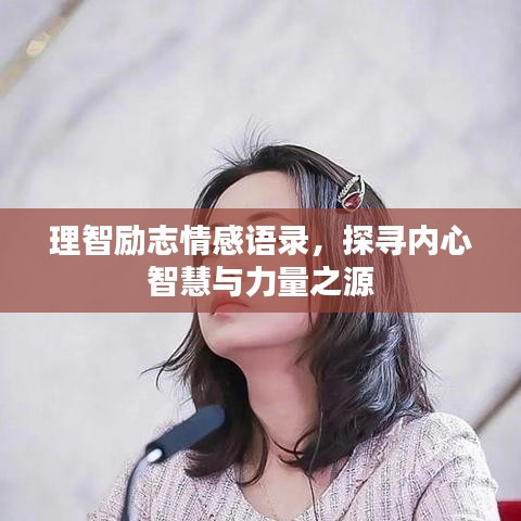 理智勵志情感語錄，探尋內心智慧與力量之源