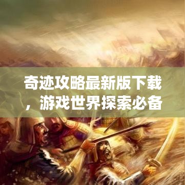 奇跡攻略最新版下載，游戲世界探索必備指南