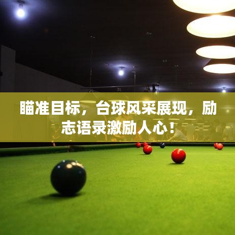 瞄準(zhǔn)目標(biāo)，臺球風(fēng)采展現(xiàn)，勵志語錄激勵人心！