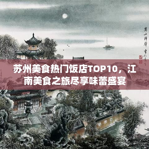 蘇州美食熱門飯店TOP10，江南美食之旅盡享味蕾盛宴
