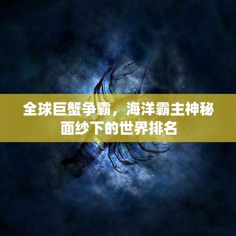 全球巨蟹爭霸，海洋霸主神秘面紗下的世界排名