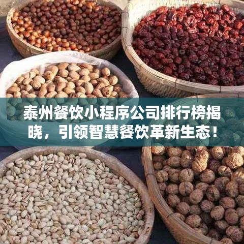 泰州餐飲小程序公司排行榜揭曉，引領(lǐng)智慧餐飲革新生態(tài)！