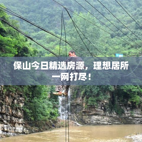 保山今日精選房源，理想居所一網(wǎng)打盡！
