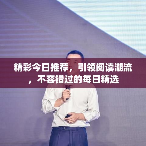 精彩今日推薦，引領(lǐng)閱讀潮流，不容錯過的每日精選