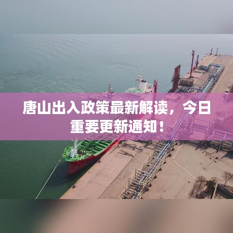 唐山出入政策最新解讀，今日重要更新通知！