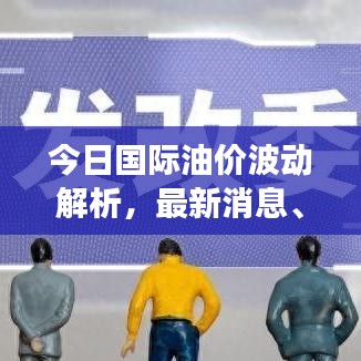 今日國際油價波動解析，最新消息、影響因素與未來展望