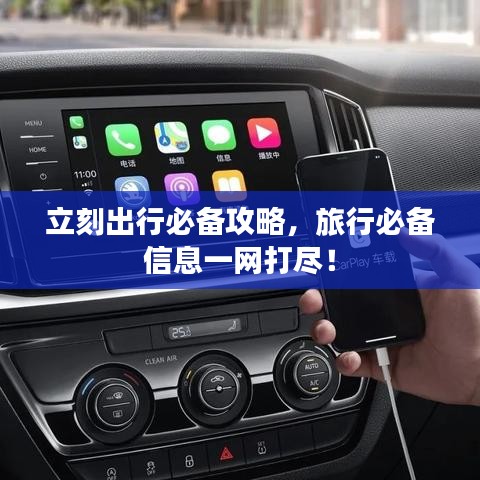 立刻出行必備攻略，旅行必備信息一網(wǎng)打盡！