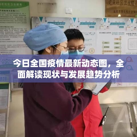 今日全國疫情最新動(dòng)態(tài)圖，全面解讀現(xiàn)狀與發(fā)展趨勢分析