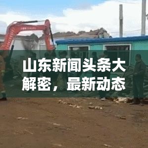山東新聞?lì)^條大解密，最新動(dòng)態(tài)聚焦！