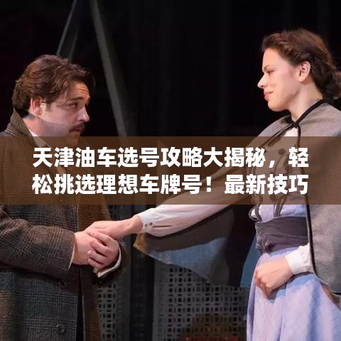 天津油車選號(hào)攻略大揭秘，輕松挑選理想車牌號(hào)！最新技巧助你輕松掌握！