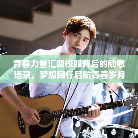 青春力量匯聚校服背后的勵(lì)志語錄，夢(mèng)想同行啟航青春歲月