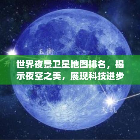 世界夜景衛(wèi)星地圖排名，揭示夜空之美，展現(xiàn)科技進(jìn)步的魅力